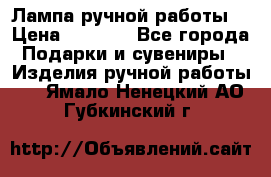 Лампа ручной работы. › Цена ­ 2 500 - Все города Подарки и сувениры » Изделия ручной работы   . Ямало-Ненецкий АО,Губкинский г.